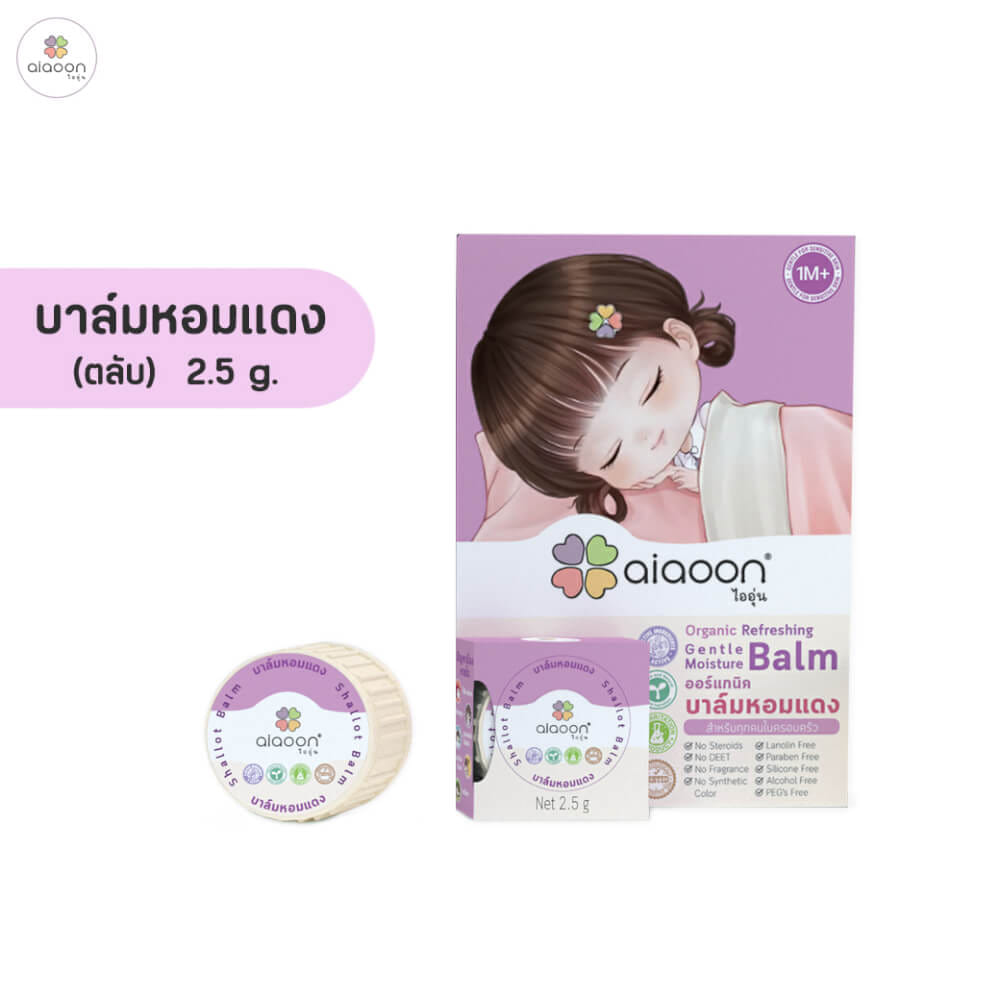 บาล์มหอมแดง ออร์แกนิค aiaoon รีเฟรชชิ่ง เจนเทิล มอยเจอร์ บาล์ม 2.5 g. (ตลับ)